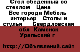 Стол обеденный со стеклом › Цена ­ 5 000 - Все города Мебель, интерьер » Столы и стулья   . Свердловская обл.,Каменск-Уральский г.